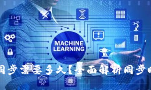 比特币钱包同步需要多久？全面解析同步时间影响因素