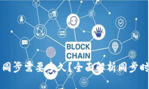 比特币钱包同步需要多久？全面解析同步时间影响因素