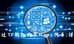 如何通过TP钱包购买Mars代