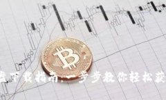 Web3云盘下载指南：一步步