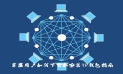 苹果用户如何下载和安装