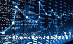 火币钱包添加比特币的方