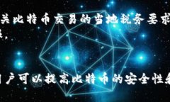 baioti比特币钱包：如何管