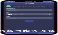 USDT钱包的定义与使用详解