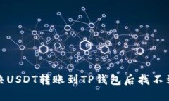 如何解决USDT转账到TP钱包