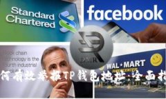 如何有效举报TP钱包地址：