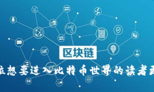   如何申请比特币钱包？需要邮箱吗？ / 
 guanjianci 比特币钱包, 申请比特币钱包, 邮箱, 加密货币 /guanjianci 

随着加密货币的流行，比特币作为最受欢迎的数字货币，吸引了越来越多的投资者和爱好者。要参与比特币的交易和投资，首先需要创建一个比特币钱包。那么，申请比特币钱包需要邮箱吗？这篇文章将详细介绍关于比特币钱包的申请流程、类型，以及邮箱在其中的作用。同时，我们将探讨关于比特币钱包的一些常见问题，为读者提供全面的知识和指导。

什么是比特币钱包？
比特币钱包是存储比特币及其他加密货币的数字工具。它可以是软件、硬件、甚至纸质的方式。钱包的基本功能是生成和存储公钥和私钥，用户通过这些密钥来接收和发送比特币。具体来说，公钥是类似于银行账户的地址，其他人可以通过这个地址向你发送比特币，而私钥则是用来签署交易的，确保只有你可以对你的比特币进行操作。

比特币钱包可以根据存储方式和使用方便性分为多种类型：软件钱包（在线、移动和桌面），硬件钱包，以及纸质钱包。每种类型都有其优缺点，适合不同需求的用户。

申请比特币钱包的流程
申请比特币钱包的流程通常很简单，以下是一般步骤：
ol
    listrong选择钱包类型：/strong首先，用户需要决定使用哪种类型的钱包。在线钱包通常使用方便，但安全性较低；而硬件钱包则更为安全，但价格相对较高。/li
    listrong访问钱包服务提供商：/strong根据选择的类型，访问相应的钱包服务提供商的网站或下载他们的应用程序。例如，Blockchain.info、Coinbase、Ledger等。/li
    listrong填写注册信息：/strong大多数在线钱包需要用户提供基本信息，通常包括邮箱地址、密码等。在这一过程中，邮箱的作用是用于账户验证、恢复密码等。/li
    listrong验证邮箱：/strong有些服务提供商会发送一封验证邮件到用户的邮箱，用户需点击邮件中的链接确认邮箱地址的有效性。/li
    listrong创建钱包:/strong完成以上步骤后，用户将生成自己的比特币钱包地址和私钥。此时，用户需要妥善保存私钥，因为一旦丢失就无法找回。/li
/ol

由此可见，申请比特币钱包的过程中，邮箱并不是强制性的，但在大多数情况下，提供邮箱地址可以带来许多便利，如账户恢复和安全通知等。

比特币钱包的类型
比特币钱包根据不同的存储方式可分为以下几类：
h41. 软件钱包/h4
软件钱包以应用程序的形式存在，可以在电脑或手机上使用。软件钱包又可分为在线钱包、桌面钱包和移动钱包。
ul
    listrong在线钱包：/strong提供商通常托管账户，用户只需使用浏览器登录并管理比特币。优点是易于使用，缺点是安全性相对较低。/li
    listrong桌面钱包：/strong软件程序安装在个人电脑上，用户掌控私钥，安全性高，但对设备安全有较高要求。/li
    listrong移动钱包：/strong针对手机应用设计，方便用户在日常生活中进行小额支付，兼具易用性和便捷性。/li
/ul

h42. 硬件钱包/h4
硬件钱包是一种专用设备，提供离线存储私钥的功能。它具有很高的安全性，适合大量持有加密资产的用户，如Trezor和Ledger。

h43. 纸质钱包/h4
纸质钱包是将公钥和私钥打印在纸上，完全离线存储的方式。虽然安全，但一旦纸张丢失或损坏，资产将无法恢复。

为什么需要邮箱申请比特币钱包？
邮箱的必要性和好处主要体现在以下几个方面：

ol
    listrong账户安全：/strong邮箱可以作为找回密码的工具，一旦用户忘记了账户密码，可以通过邮箱进行账户恢复。/li
    listrong交易提醒：/strong一些钱包服务会通过邮箱向用户发送交易通知，提升用户对账户活动的关注。/li
    listrong安全设置：/strong用户可以通过邮箱启用双重认证 (2FA)，增加账户安全层级。/li
/ol

比特币钱包的常见问题
h41. 比特币钱包真的安全吗？/h4
安全性是比特币钱包最受关注的话题之一，特别是针对黑客攻击和用户失误。在讨论比特币钱包的安全性时，需要考虑以下几个因素：

ol
    listrong钱包类型：/strong硬件钱包由于其断网设计，更加安全。相比之下，在线钱包因受到服务器攻击的风险较高。/li
    listrong私钥管理：/strong用户需妥善保管私钥，最好使用安全的备份手段，例如加密存储。/li
    listrong双重认证：/strong使用双重认证可以增加账户安全性，建议启用此项功能。/li
/ol

总结而言，用户在选择比特币钱包时需综合考虑安全性与使用便利性，并采取额外的安全措施来防止资金受损。

h42. 如果我丢失私钥会如何？/h4
私钥是比特币钱包中最重要的部分，丢失私钥后将无法访问钱包中的比特币。这里有几个关键点要注意：

ol
    listrong无恢复机制/strong：与传统银行账户不同，比特币没有找回私钥的方式，一旦丢失，钱包中的比特币将无法取回。/li
    listrong备份工具/strong：用户可以使用硬件钱包生成的恢复种子（助记词）来备份钱包，确保在需要时可以恢复访问。/li
    listrong安全措施/strong：使用密码管理软件或安全的方式（如纸质备份）来存储私钥，防止丢失。/li
/ol

因此，用户在使用比特币钱包时，务必要重视私钥的安全存储。

h43. 申请比特币钱包的费用有哪些？/h4
在申请比特币钱包时，用户可能会面临一些费用，具体如下：

ol
    listrong交易费用：/strong在通过钱包发送比特币时，通常需要支付网络交易费用，这些费用是为了激励矿工处理交易。/li
    listrong手续费：/strong某些钱包服务提供商会收取账户管理费或交易手续费，具体费用因平台而异。/li
    listrong硬件钱包价格：/strong如果选择购买硬件钱包，则需要一定的预付费用，价格从几十到几百美元不等。/li
/ol

因此，用户在选择比特币钱包时需清楚可能产生的费用，以做好相应的预算。

h44. 比特币钱包如何进行充值和提现？/h4
比特币钱包的充值和提现流程如下：

ol
    listrong充值：/strong用户可以通过交易所将法币（如美元、人民币）购入比特币，然后转入用户的比特币钱包。用户也可以直接通过其他用户进行比特币的转账。/li
    listrong提现：/strong提现操作通常需要将比特币转移到交易所进行兑换，用户需要支付相关的交易费用。/li
/ol

总体而言，充值和提现的流程相对简单，但用户需注意交易费用及网络确认时间。

h45. 如何选择合适的比特币钱包？/h4
选择合适的比特币钱包需要考虑多方面的因素：

ol
    listrong安全性：/strong优先考虑钱包的安全性，选择硬件钱包或知名的在线钱包提供商。/li
    listrong用户体验：/strong确保界面友好，容易操作，适合自己的使用需求。/li
    listrong费用：/strong考虑交易费用和其他可能的费用，选择适合自身经济状况的钱包。/li
/ol

在做出决定时，可以参考他人的使用经验和钱包服务的评价，以确保选择最合适的比特币钱包。

总之，申请比特币钱包在加密货币交易中是关键的一步。虽然邮箱不是申请钱包的必要条件，但它能为用户提供额外的安全保障和便利。希望这些信息能帮助每位想要进入比特币世界的读者更好地理解和选择适合自己的钱包。