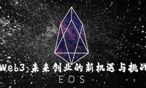 Web3：未来创业的新机遇与挑战