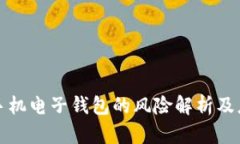 比特币手机电子钱包的风