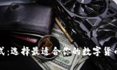 比特币钱包样式：选择最