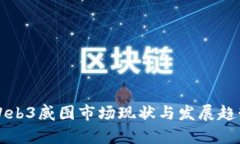 二手Web3威图市场现状与发