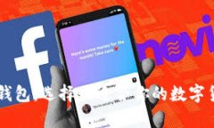 币种最全的钱包：选择最