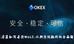 程序员如何看待Web3：从期