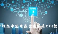 如何在TP钱包中使用最佳通