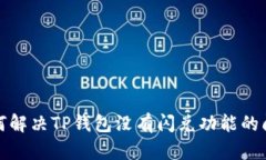 如何解决TP钱包没有闪兑功