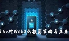 : a16z对Web3的投资策略与未