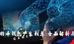 如何让比特币钱包产生利