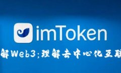 周老师详解Web3：理解去中