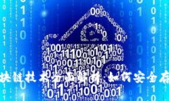 USDT钱包和区块链技术全面