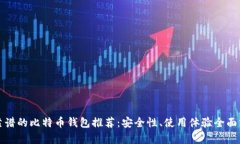 最靠谱的比特币钱包推荐