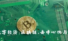  解密Web3数字经济：区块链