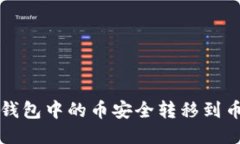 如何将TP钱包中的币安全转