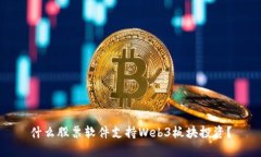 什么股票软件支持Web3板块
