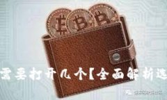 : 比特币钱包需要打开几个