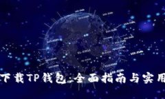 轻松下载TP钱包：全面指南