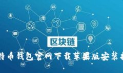 比特币钱包官网下载苹果