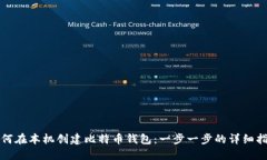 如何在本机创建比特币钱