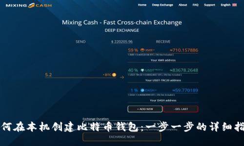 如何在本机创建比特币钱包：一步一步的详细指南