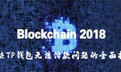 解决TP钱包无法付款问题的