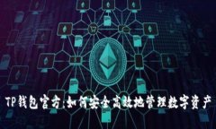 TP钱包官方：如何安全高效