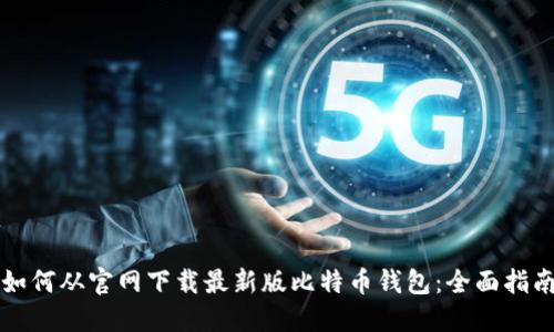 如何从官网下载最新版比特币钱包：全面指南
