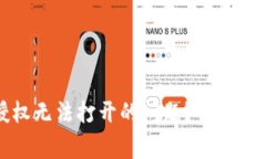 如何解决TP钱包授权无法打