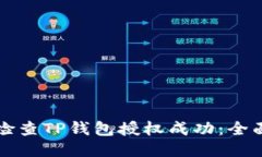 如何检查TP钱包授权成功：