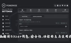 全面解析Bither钱包：安全