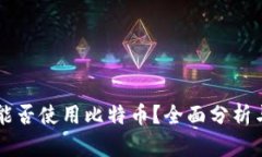 华为钱包能否使用比特币