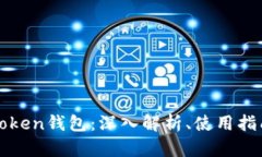 比特币PlusToken钱包：深入