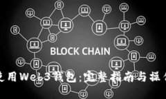 如何使用Web3钱包：完整指