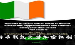 比特币钱包文件加密机制