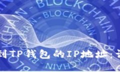 如何找到TP钱包的IP地址：