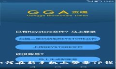 如何在新手机上登录TP钱包