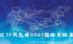 如何通过TP钱包将USDT转账