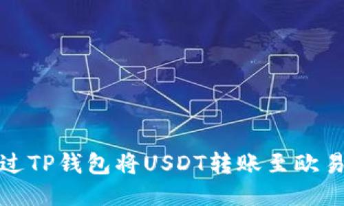 如何通过TP钱包将USDT转账至欧易交易所
