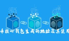 比特币核心钱包生成的地