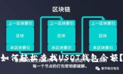 如何轻松查找USDT钱包余额