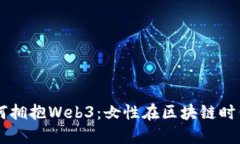 大厂女孩如何拥抱Web3：女