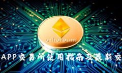 TP钱包APP交易所使用指南及